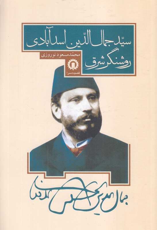 روشنگر شرق (سید جمال‌الدین اسدآبادی)