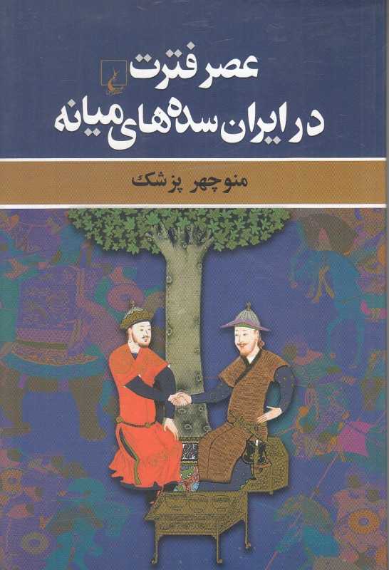 عصر فترت در ایران سده‌های میانه