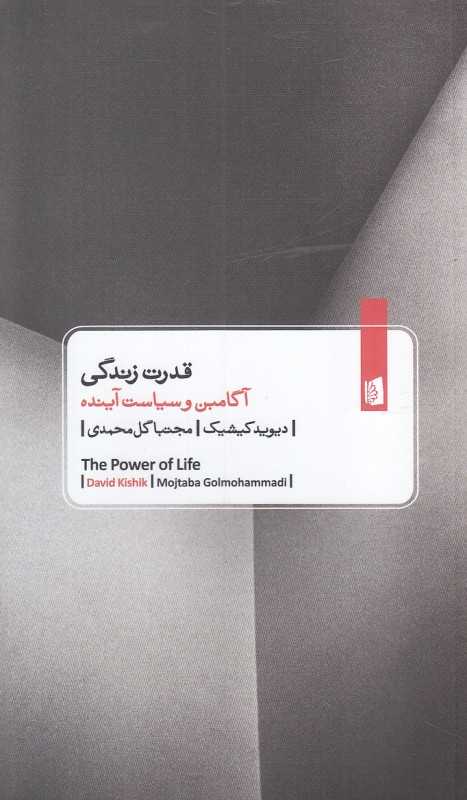 قدرت زندگی (آگامبن و سیاست آینده)