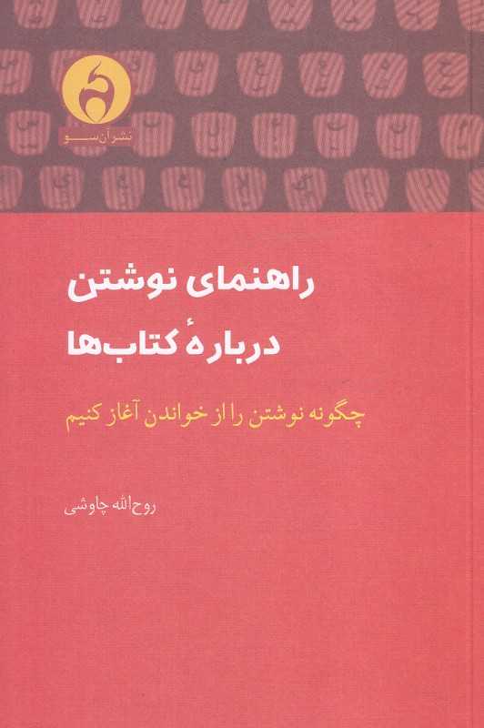 راهنمای نوشتن درباره کتاب‌ها (چگونه نوشتن را از خواندن آغاز کنیم)