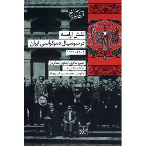 نقش ارامنه در سوسیال دموکراسی ایران (1905 تا 1911)