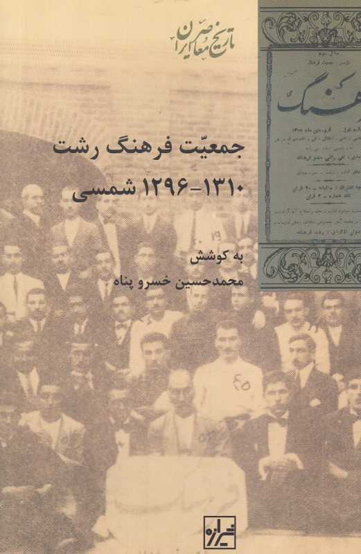 جمعیت فرهنگ رشت (1296 تا 1310 شمسی)