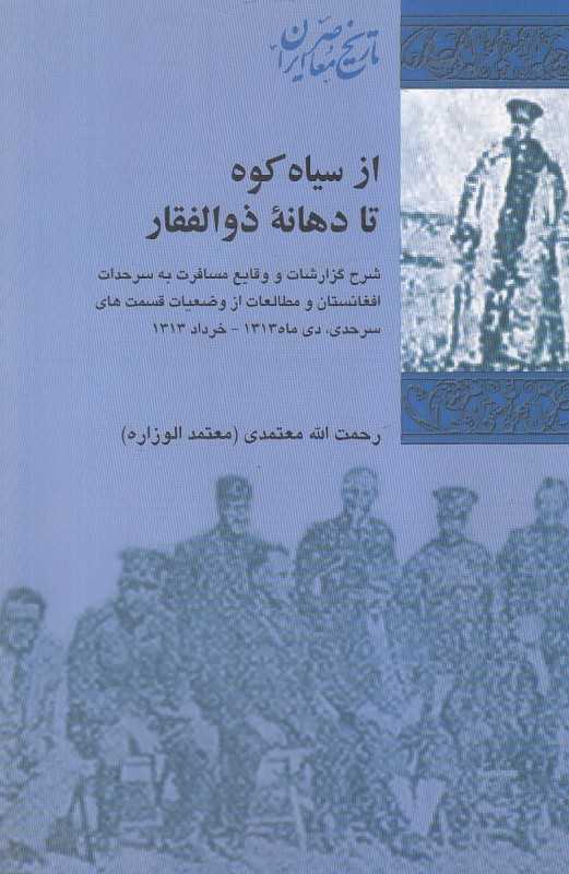 از سیاه کوه تا دهانه ذوالفقار