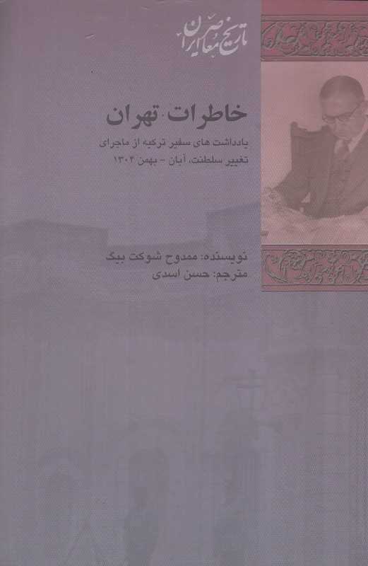 خاطرات تهران (یادداشت‌های سفیر ترکیه از ماجرای تغییر سلطنت آبان تا بهمن 1304)