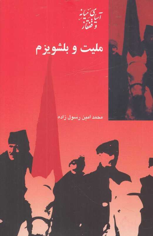 ملیت و بلشویزم