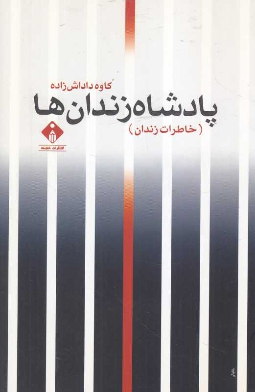 پادشاه زندان‌ها (خاطرات زندان)