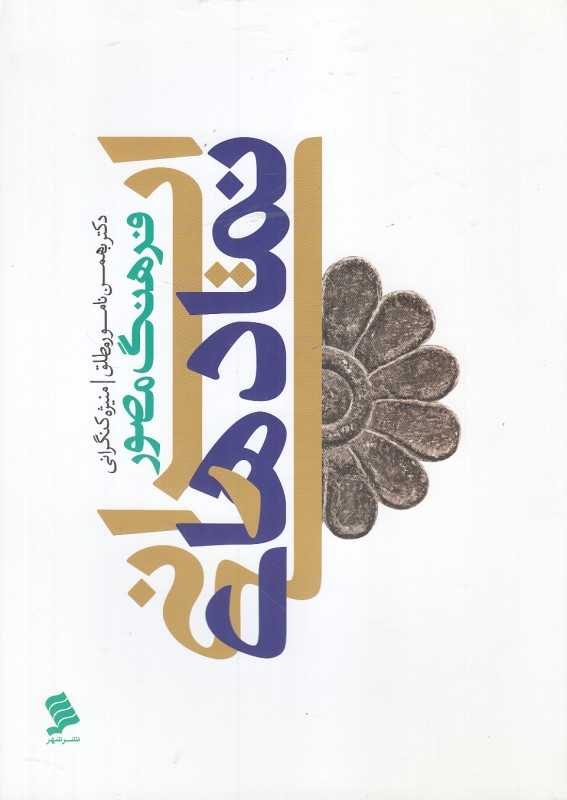فرهنگ مصور نمادهای ایرانی