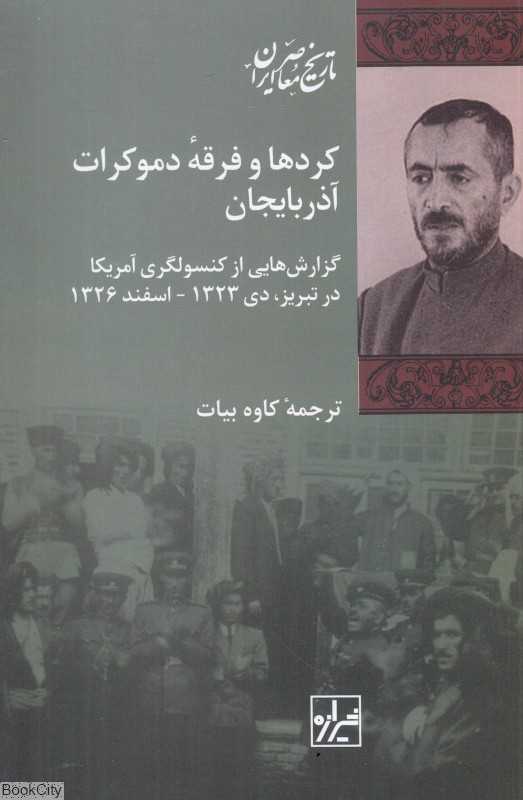 کردها و فرقه دموکرات آذربایجان (گزارش‌هایی از کنسولگری آمریکا در تبریز دی 1323 اسفند 1326)