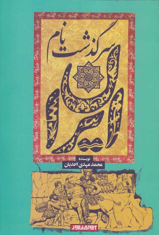 سرگذشت نام ایران