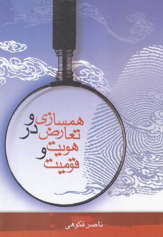 همسازی و تعارض در هویت و قومیت
