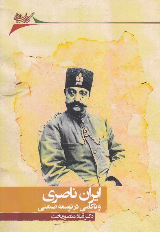 ایران ناصری و ناکامی در توسعه صنعتی