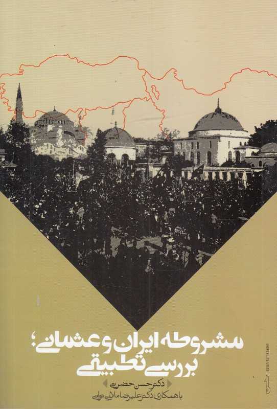 مشروطه ایران و عثمانی (بررسی تطبیقی) (مشروطه اول عثمانی و مشروطه ایران)