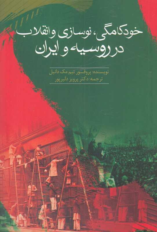خودکامگی نوسازی و انقلاب در روسیه و ایران