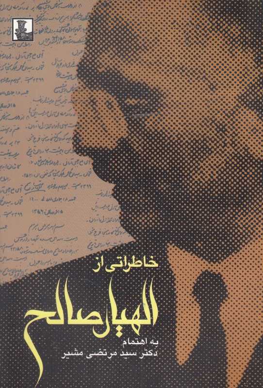 خاطراتی از اللهیار صالح