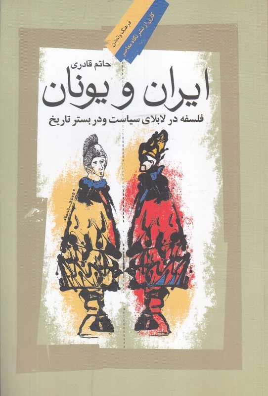ایران و یونان (فلسفه در لابلای سیاست و در بستر تاریخ)