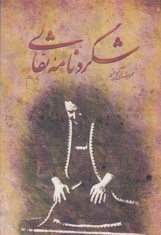 شگردنامه نقالی