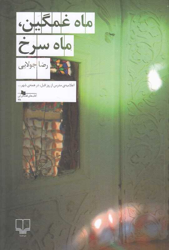 ماه غمگین ماه سرخ
