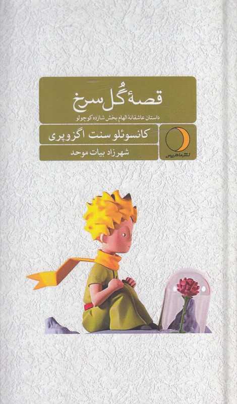 قصه گل سرخ (داستان عاشقانه الهام‌بخش شازده کوچولو)