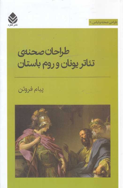 طراحان صحنه تئاتر یونان و روم باستان (طراحی صحنه و لباس 2)