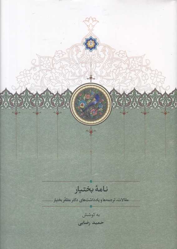 نامه بختیار (مقالات ترجمه‌ها و یادداشت‌های دکتر مظفر بختیار)