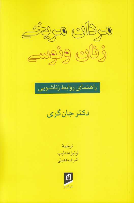 مردان مریخی زنان ونوسی (راهنمای روابط زناشویی) (آسیم)