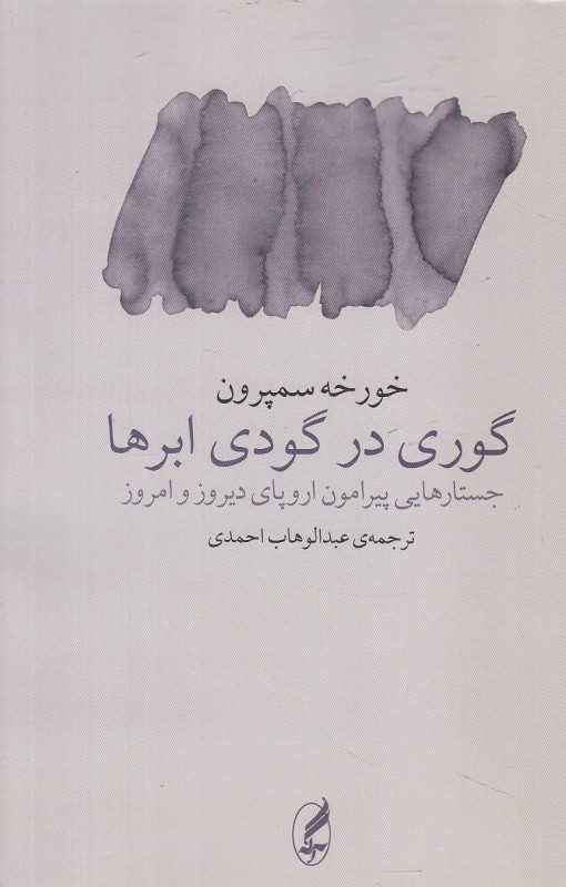 گوری در گودی ابرها (جستارهایی پیرامون اروپای دیروز و امروز)