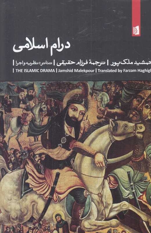 درام اسلامی