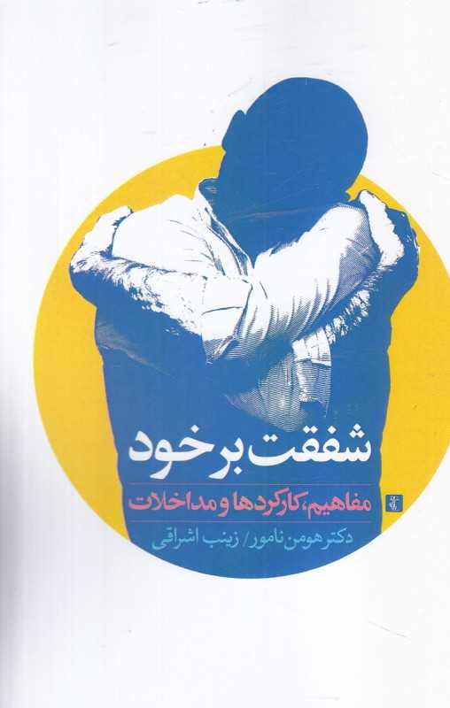 شفقت بر خود (مفاهیم کارکردها و مداخلات) - 0