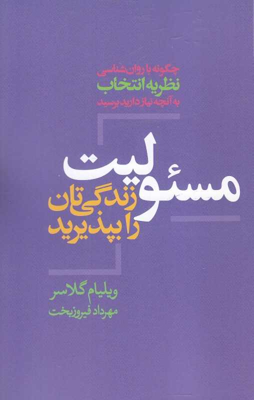 مسئولیت زندگی‌تان را بپذیرید