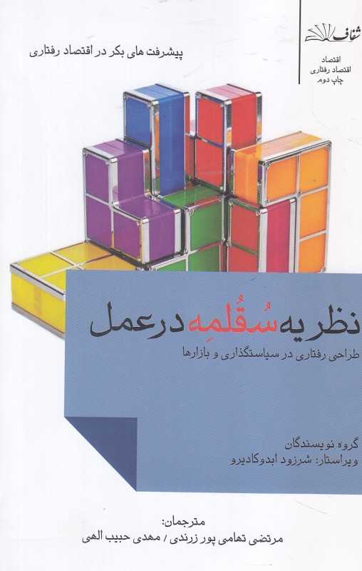 نظریه سقلمه در عمل (طراحی رفتاری در سیاستگذاری و بازارها)