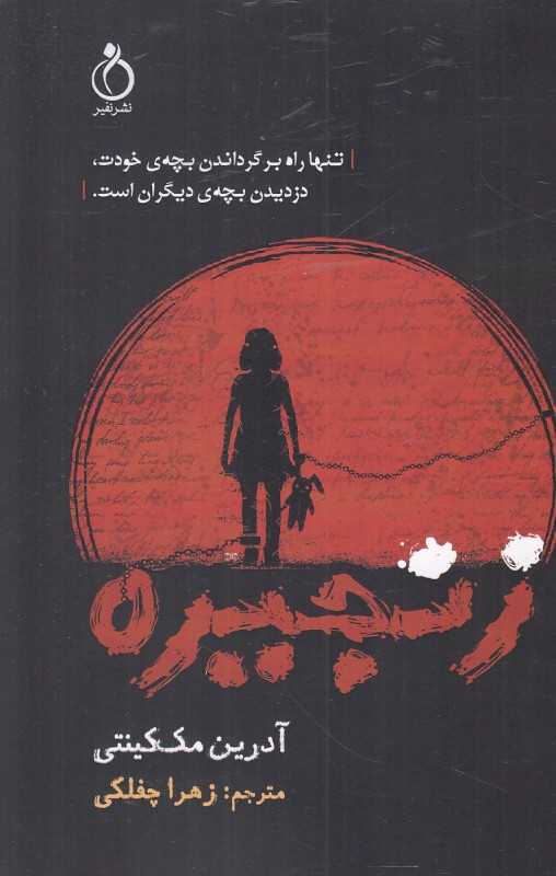 زنجیره (نفیر)