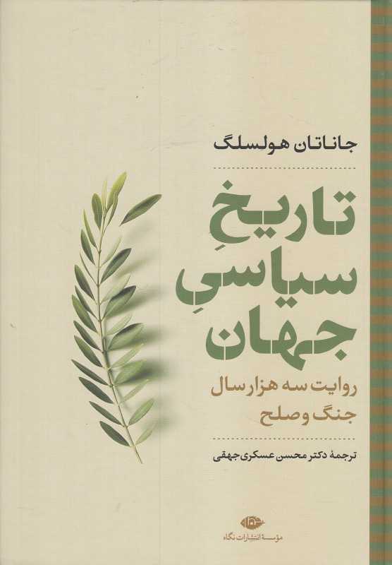 تاریخ سیاسی جهان (روایت سه هزار سال جنگ و صلح)