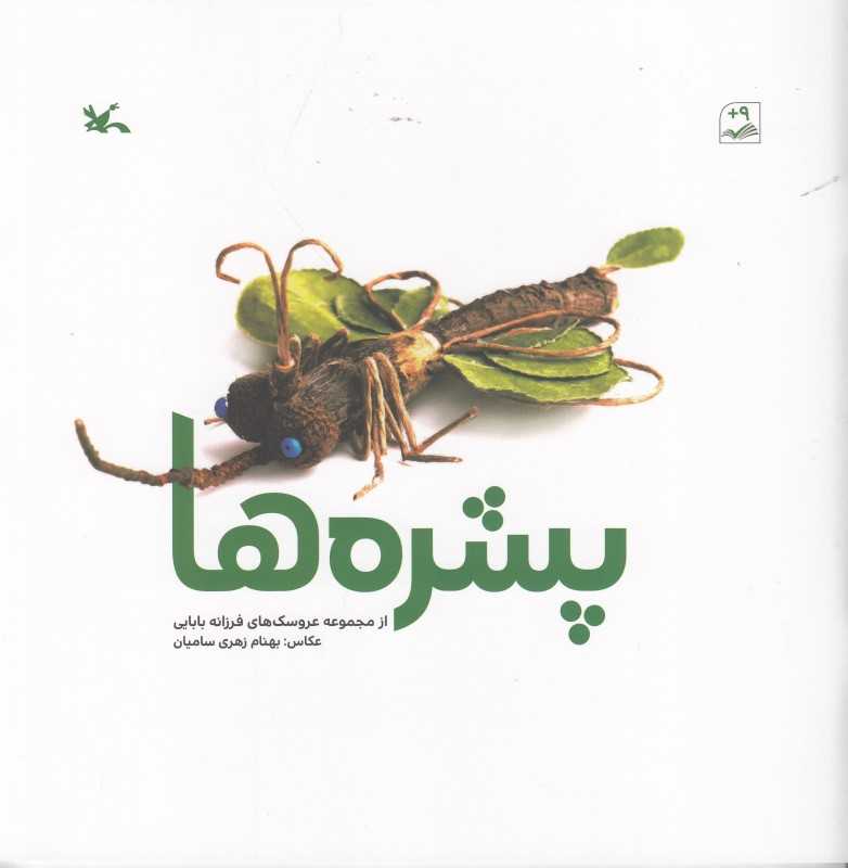 پشره‌ها