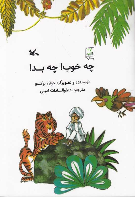 چه خوب چه بد