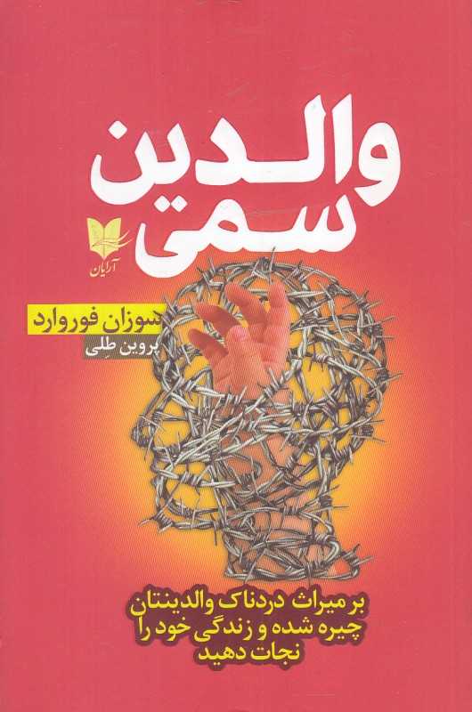 والدین سمی (بر میراث دردناک والدینتان چیره شده و زندگی خود را نجات دهید)