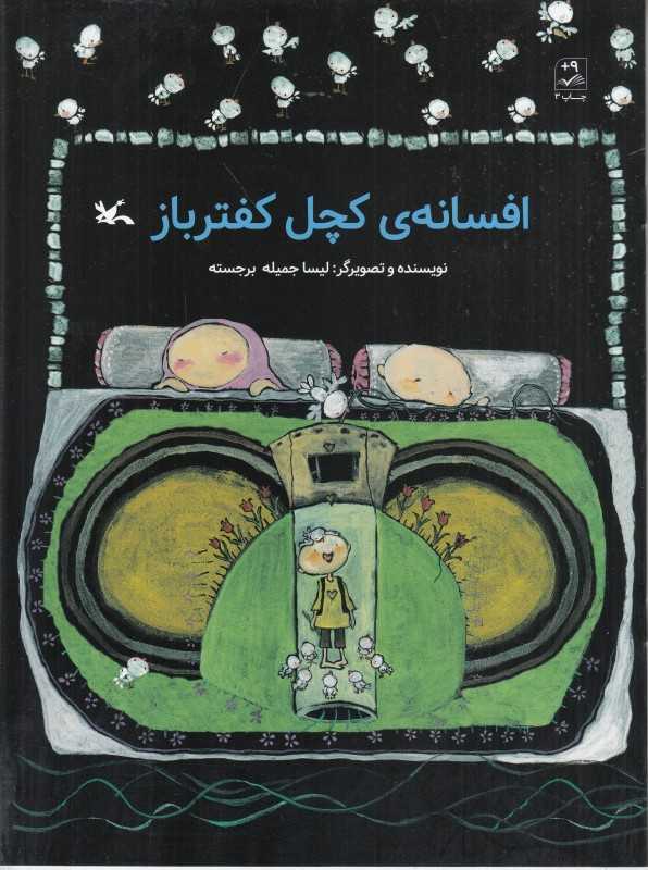 افسانه کچل کفترباز - 0