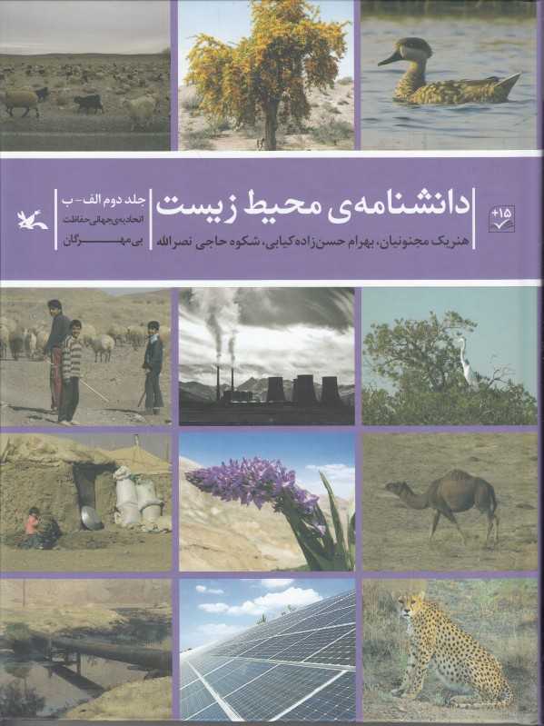 دانشنامه محیط زیست 2 (حروف الف ب)