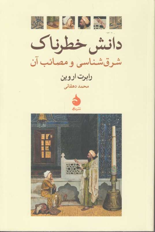 دانش خطرناک شرق‌شناسی و مصائب آن
