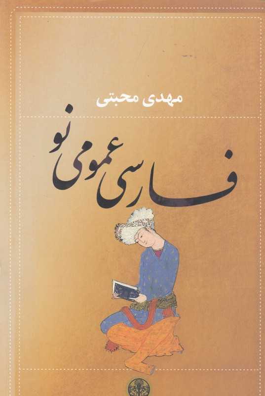 فارسی عمومی نو