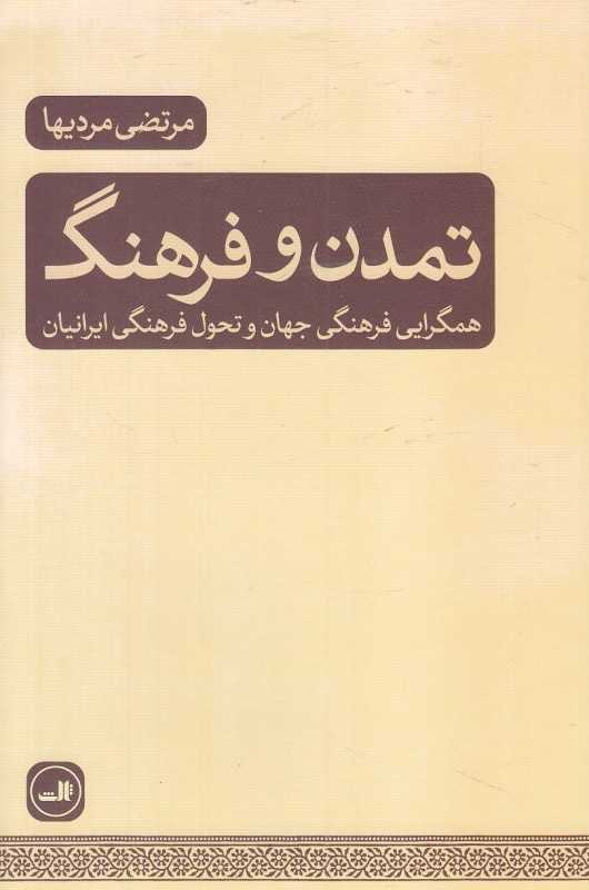 تمدن و فرهنگ (همگرایی فرهنگی جهان و تحول فرهنگی ایرانیان)