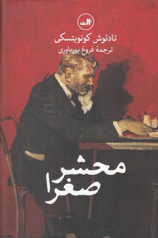 محشر صغرا