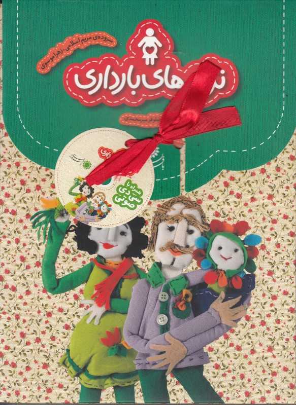 مجموعه ترانه‌های بارداری (تصویرگر نیلوفر میرمحمدی)