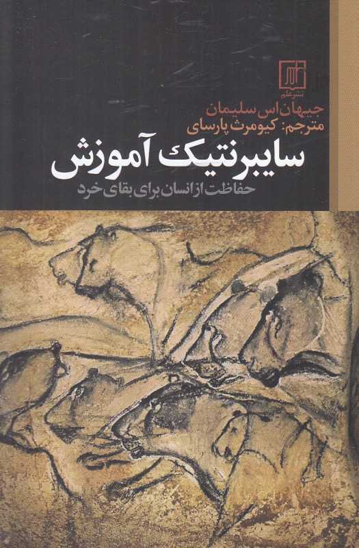 سایبرنتیک آموزش (حفاظت از انسان برای بقای خرد)