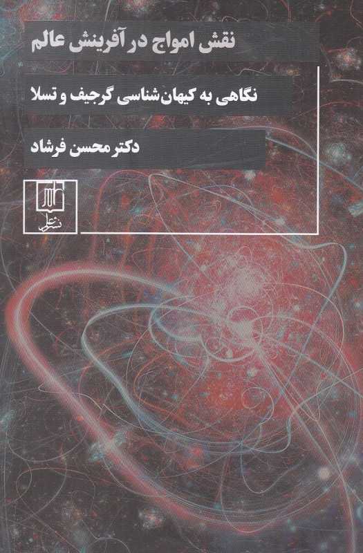 نقش امواج در آفرینش امواج (نگاهی به کیهان‌شناسی گرجیف و تسلا)