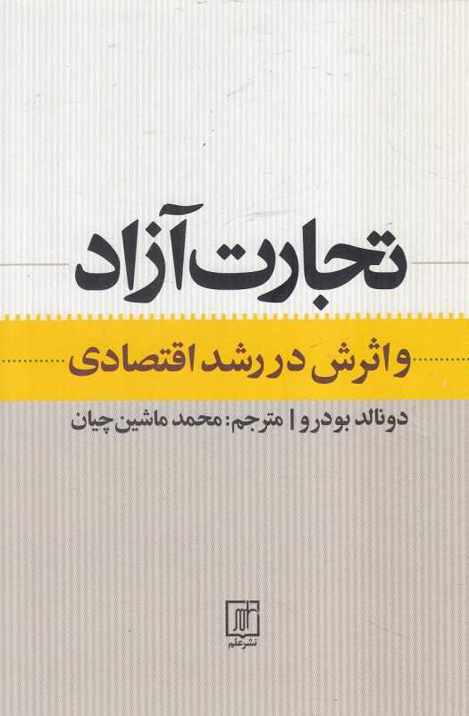 تجارت آزاد و اثرش در رشد اقتصادی