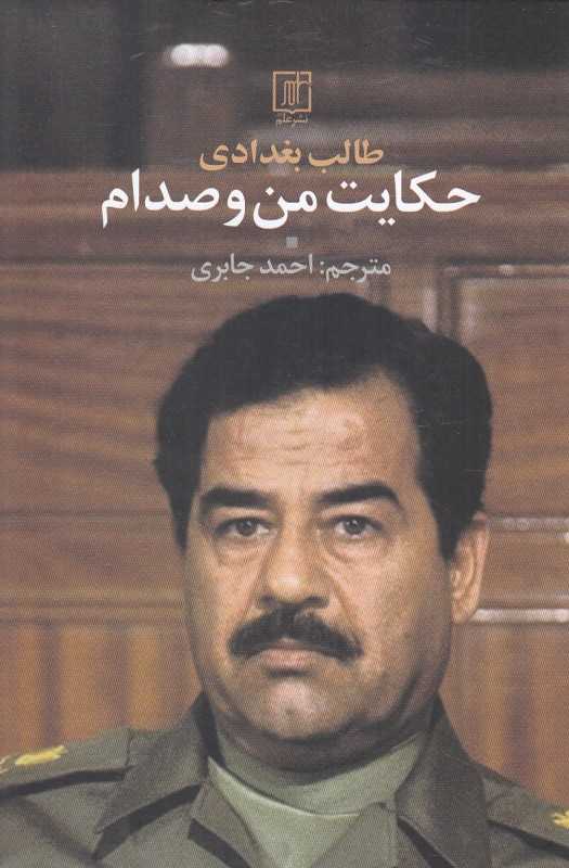 حکایت من و صدام