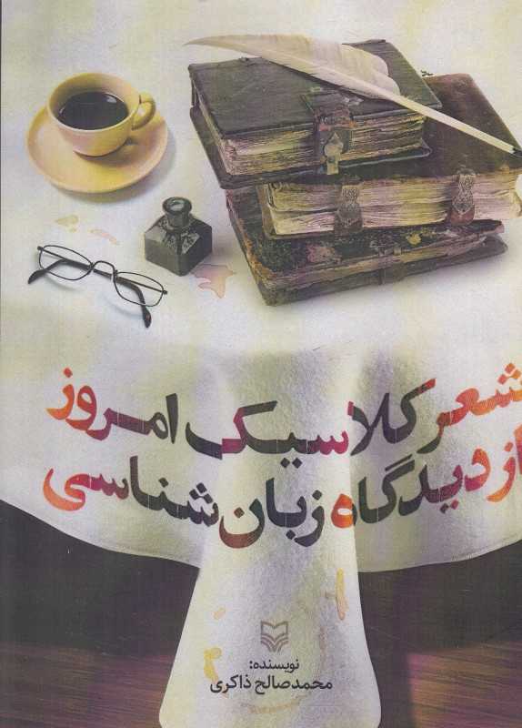 شعر کلاسیک امروز از دیدگاه زبان‌شناسی
