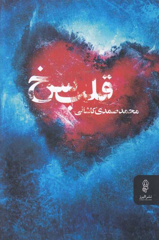 قلب سرخ