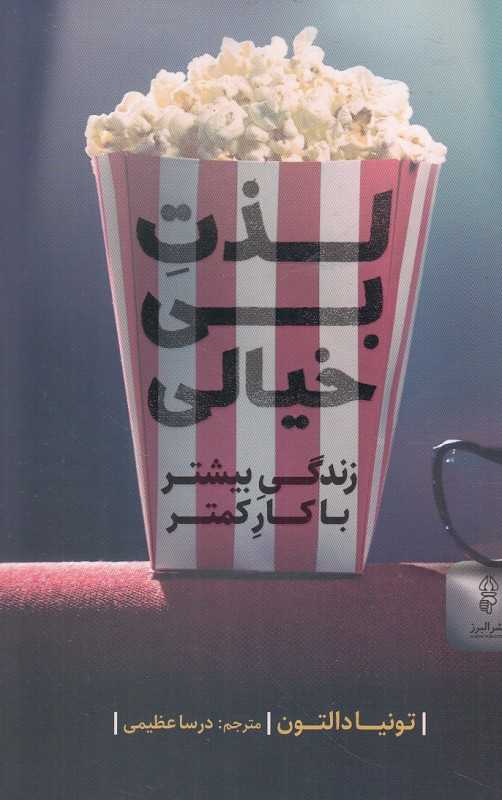 لذت بی‌خیالی (زندگی بیشتر با کار کمتر)