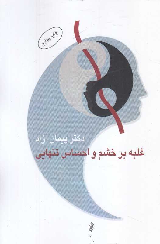 غلبه بر خشم و احساس تنهایی